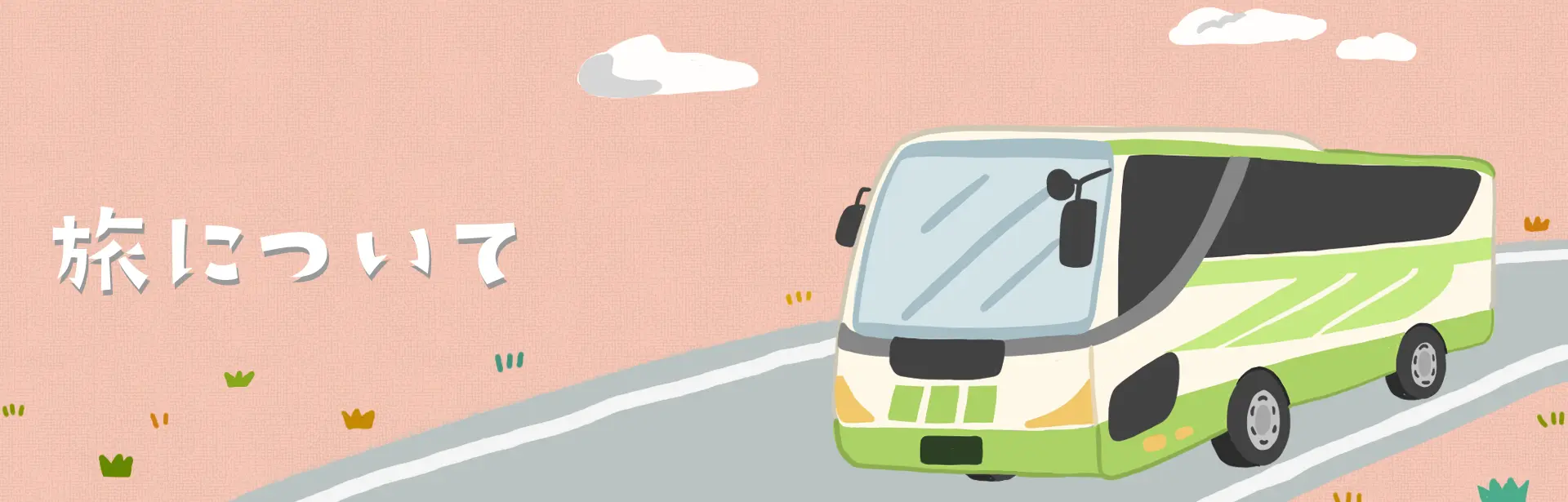 旅について